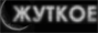 Главная